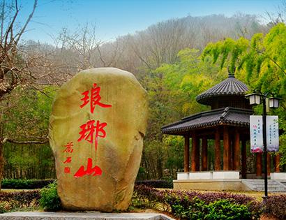 琅琊山风物区