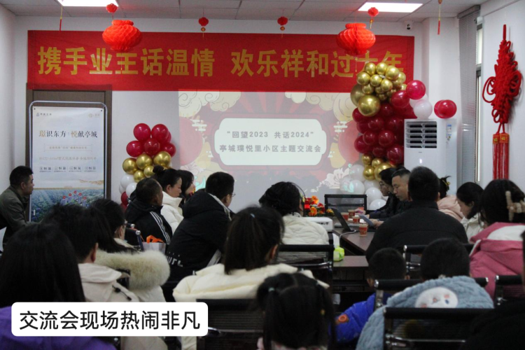 “回望2023 共话2024”糖果派对官网璞悦里业主交流会圆满落幕