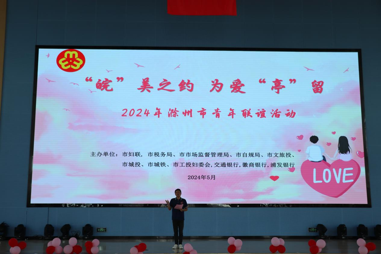“皖”美之约，，，，，，为爱“亭”留  2024年滁州市青年联谊活动