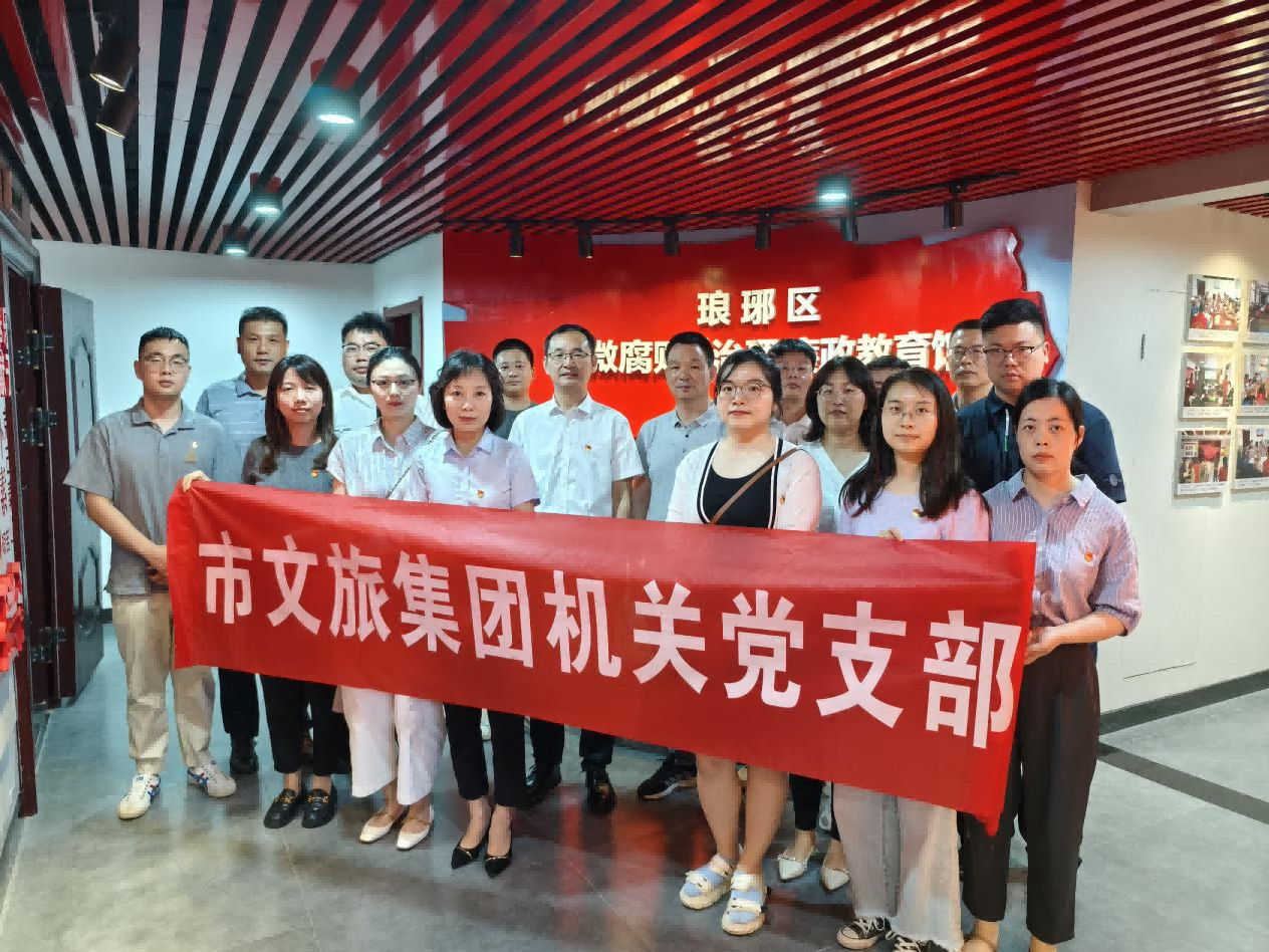 市文旅集团机关党支部组织开展廉政警示教育主题党日活动