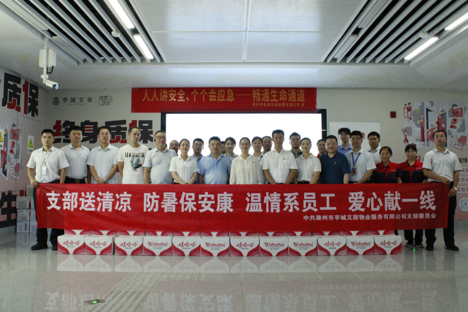 市文旅集团糖果派对官网物业党支部开展“支部送清凉 防暑保安康”活动