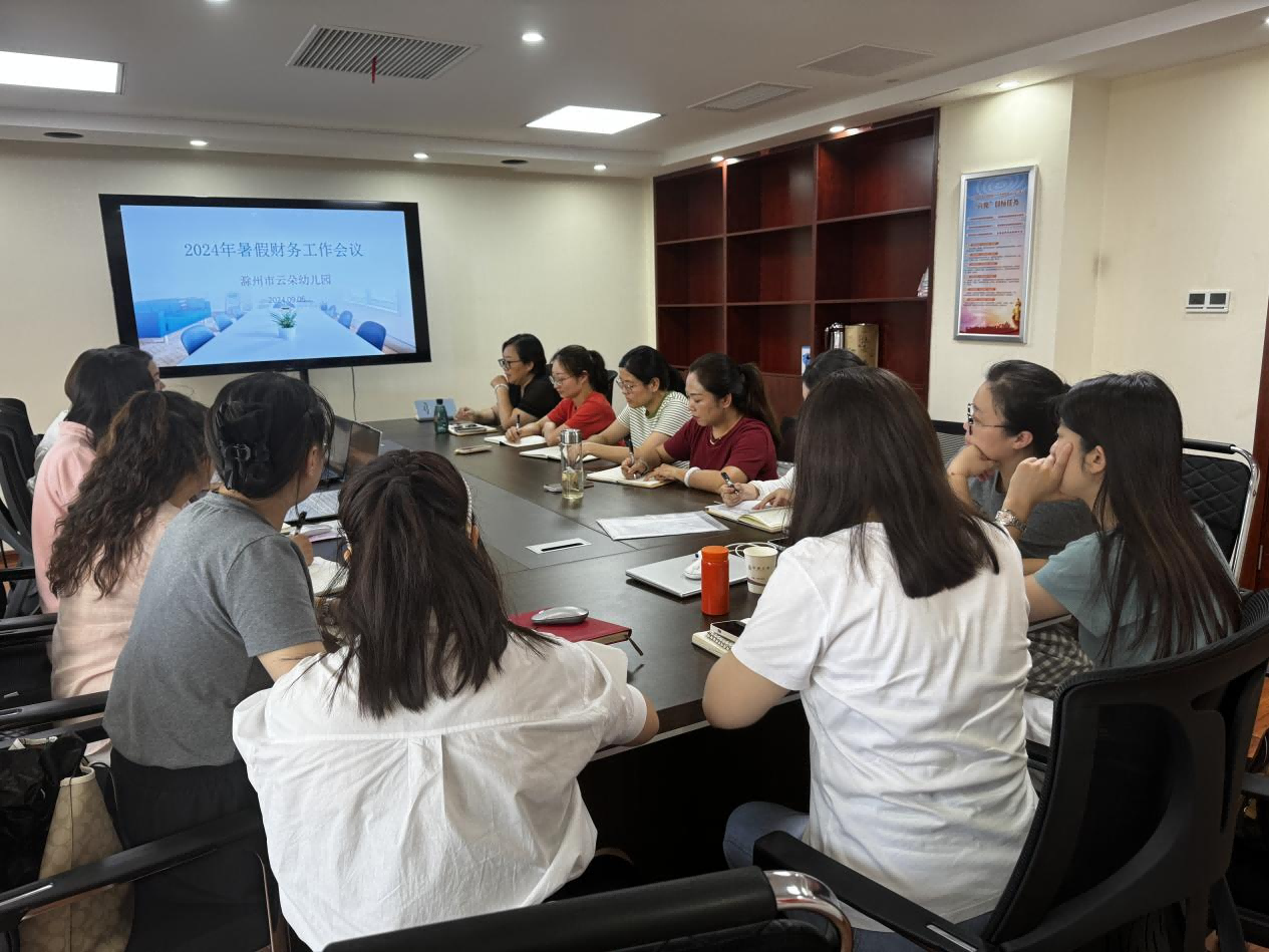 云朵幼儿园组织召开2024年暑假财务事情聚会