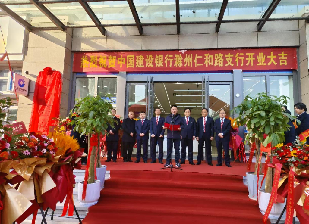 欣欣向荣，，，，，，启航新征途——热烈祝贺建设银行滁州仁和路支行和个贷中心开业大吉