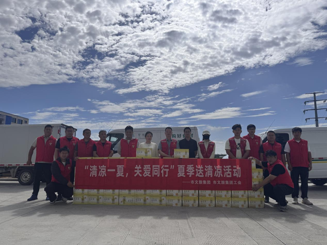 市文旅集团开展“清凉一夏，，，，，，关爱偕行”夏日送清凉活动