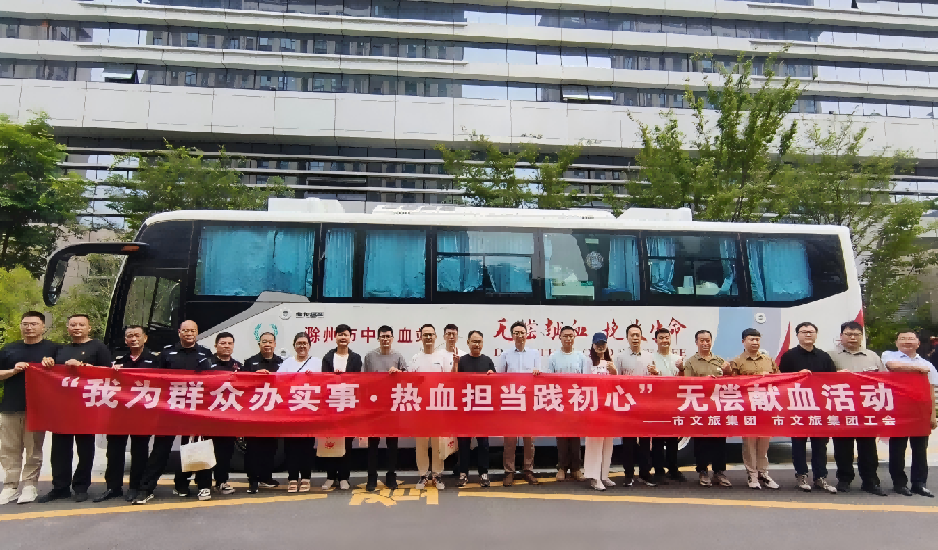 我为群众办实事 热血继续践初心——市文旅集团组织员工开展无偿献血活动